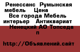 Ренессанс .Румынская мебель. › Цена ­ 300 000 - Все города Мебель, интерьер » Антиквариат   . Ненецкий АО,Топседа п.